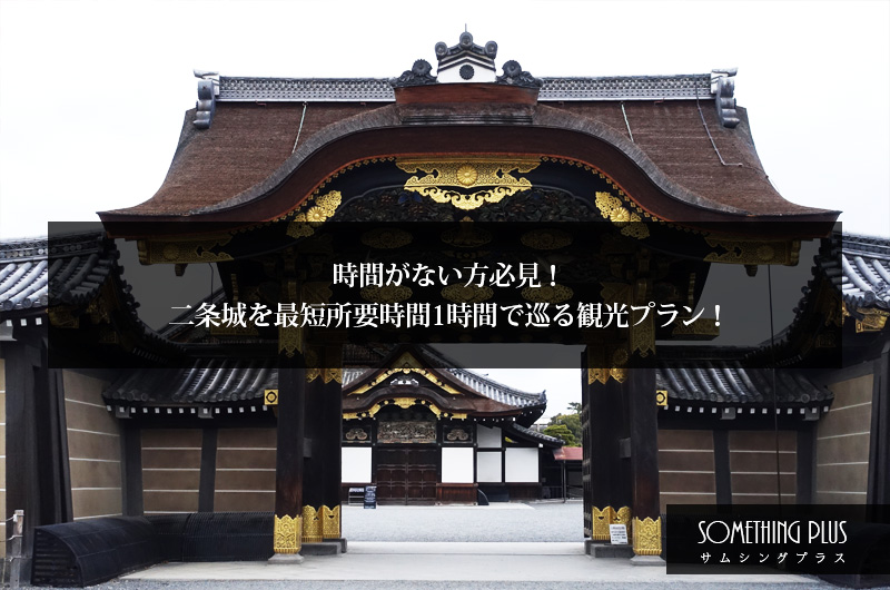 時間がない方必見！二条城を最短所要時間1時間で巡る観光プラン！