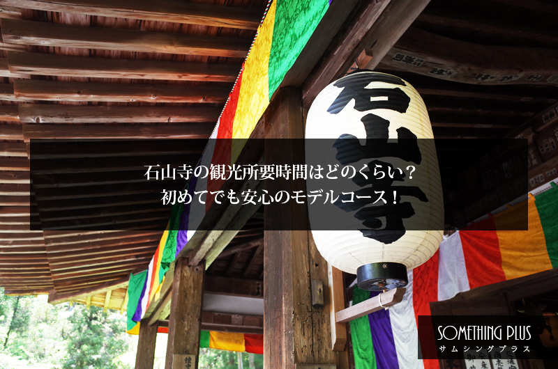 石山寺の観光所要時間はどのくらい？初めてでも安心のモデルコース！