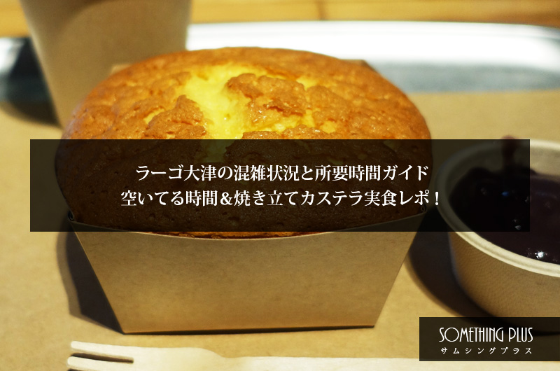 ラーゴ大津の混雑状況と所要時間ガイド！空いてる時間＆焼き立てカステラ実食レポ！
