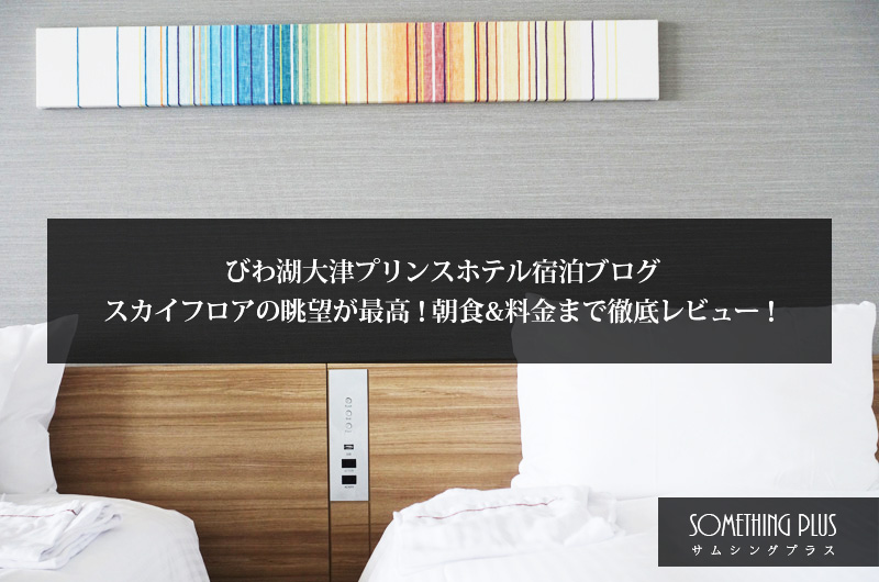 びわ湖大津プリンスホテル宿泊ブログ｜スカイフロアの眺望が最高！朝食&料金まで徹底レビュー！