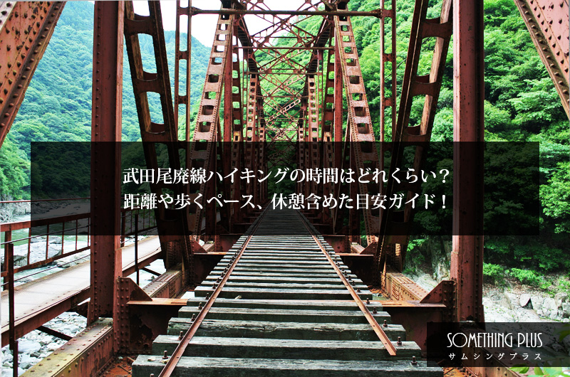 武田尾廃線ハイキングの時間はどれくらい？距離や歩くペース、休憩含めた目安ガイド！