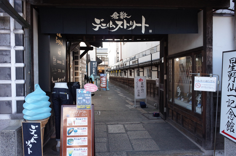 倉敷美観地区にある倉敷デニムストリートの街並み