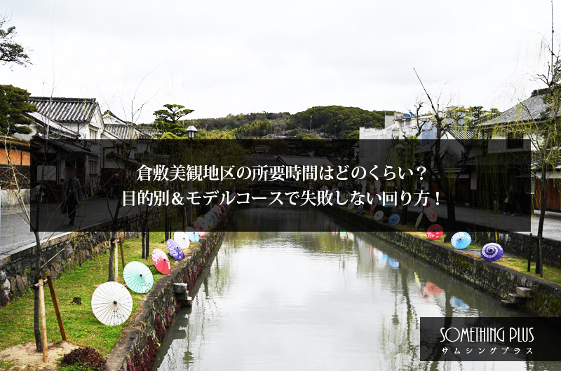 倉敷美観地区の所要時間はどのくらい?目的別&モデルコースで失敗しない回り方!