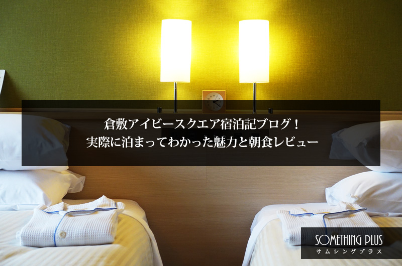 倉敷アイビースクエア宿泊記ブログ!実際に泊まってわかった魅力と朝食レビュー