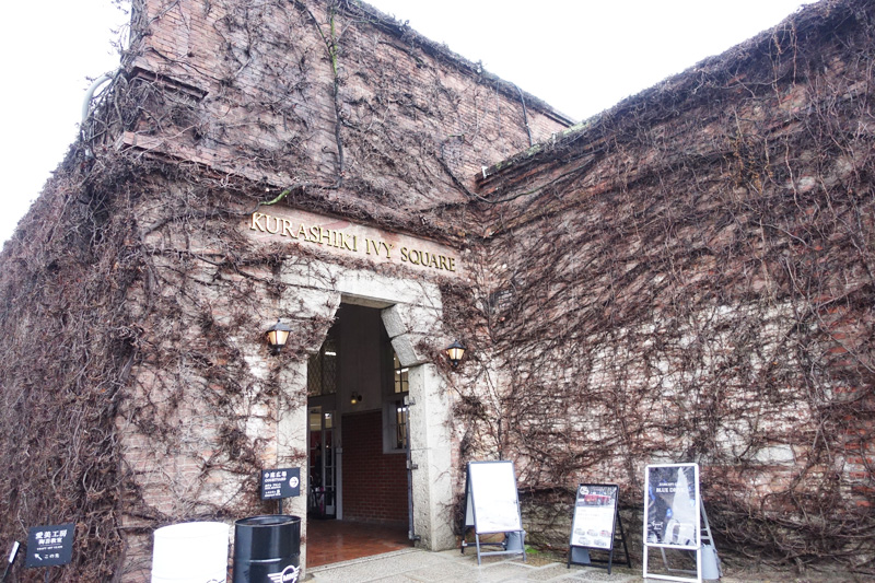 倉敷アイビースクエアのレンガ壁と蔦が印象的