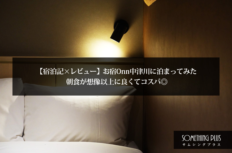 【宿泊記×レビュー】お宿Onn中津川に泊まってみた|朝食が想像以上に良くてコスパ◎