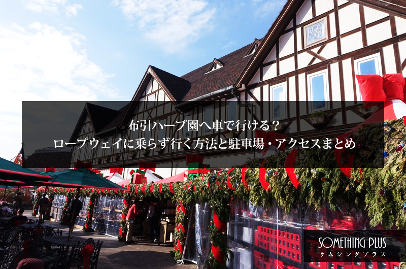 布引ハーブ園へ車で行ける?ロープウェイに乗らず行く方法と駐車場・アクセスまとめ