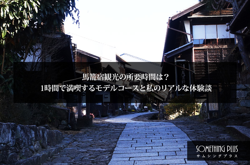 馬籠宿観光の所要時間は？1時間で満喫するモデルコースと私のリアルな体験談