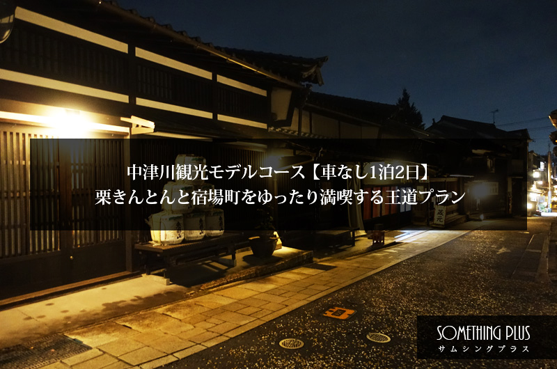 中津川観光モデルコース【車なし1泊2日】栗きんとんと宿場町をゆったり満喫する王道プラン