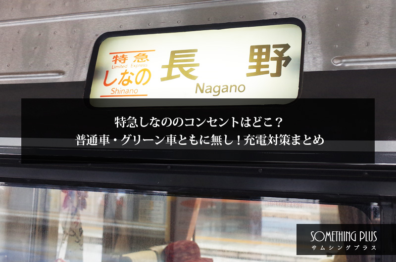特急しなののコンセントはどこ？普通車・グリーン車ともに無し！充電対策まとめ