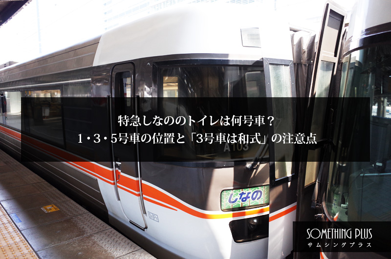 特急しなののトイレは何号車?1・3・5号車の位置と「3号車は和式」の注意点