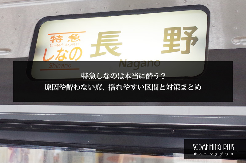 特急しなのは本当に酔う？原因や酔わない席、揺れやすい区間と対策まとめ