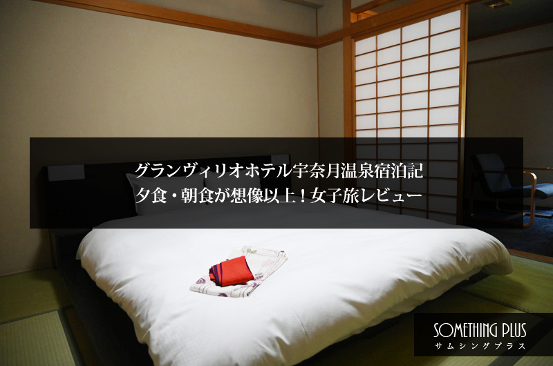 グランヴィリオホテル宇奈月温泉宿泊記｜夕食朝食バイキングが想像以上！女子旅レビュー