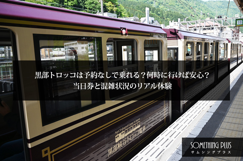 黒部トロッコは予約なしで乗れる?何時に行けば安心?当日券と混雑状況のリアル体験