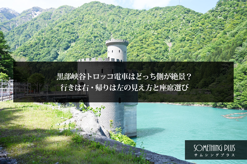 黒部峡谷トロッコ電車はどっち側が絶景？行きは右・帰りは左の見え方と座席選び