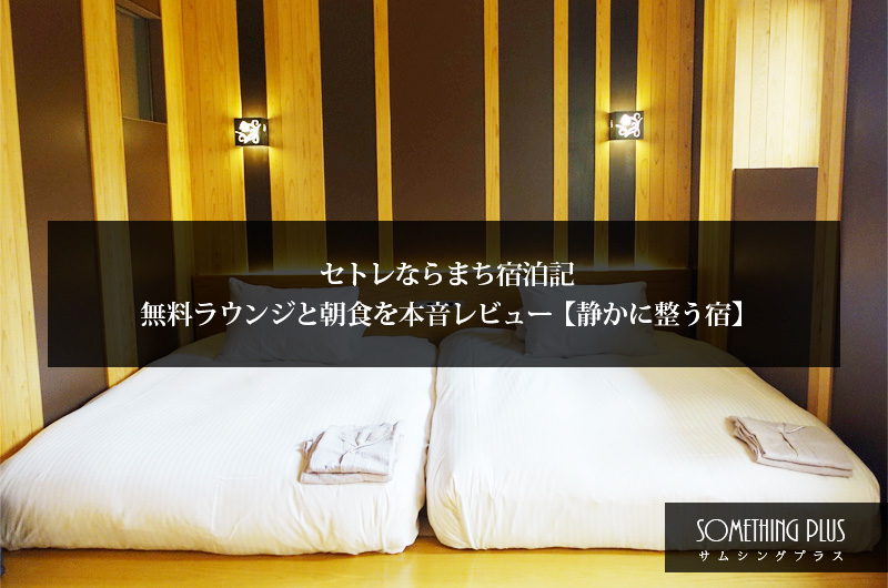 セトレならまち宿泊記|無料ラウンジと朝食を本音レビュー【静かに整う宿】