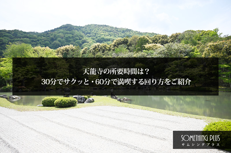 天龍寺の所要時間は？30分でサクッと・60分で満喫する回り方をご紹介