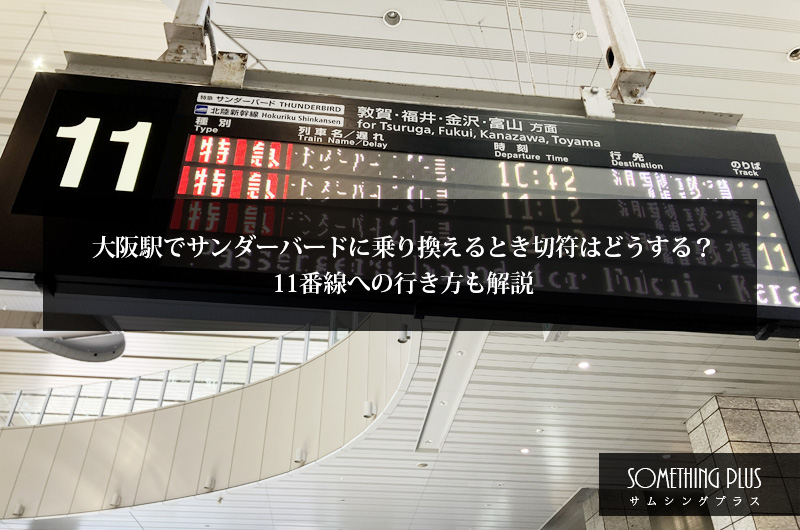 大阪駅でサンダーバードに乗り換えるとき切符はどうする?11番線への行き方も解説