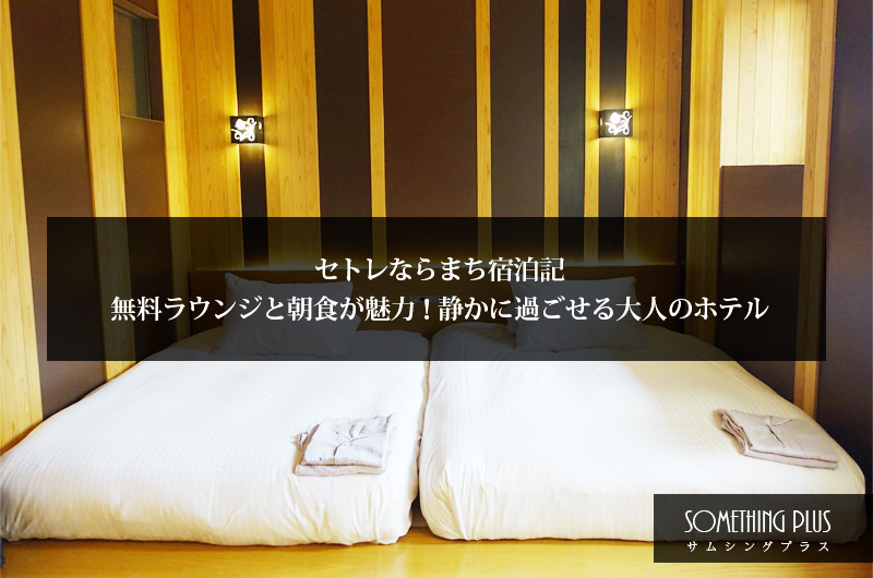 セトレならまち宿泊記｜無料ラウンジと朝食が最高！奈良で静かに過ごせるホテル