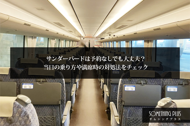 サンダーバードは予約なしでも大丈夫?当日の乗り方や満席時の対処法をチェック