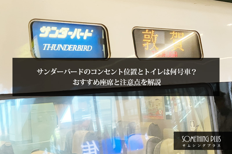 サンダーバードのコンセント位置とトイレは何号車?おすすめ座席と注意点を解説