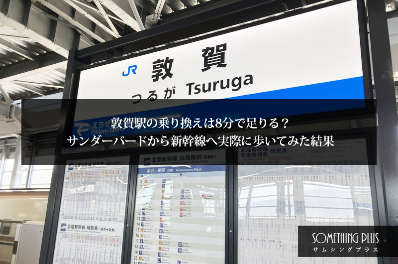 敦賀駅の乗り換えは8分で足りる?サンダーバードから新幹線へ実際に歩いてみた結果