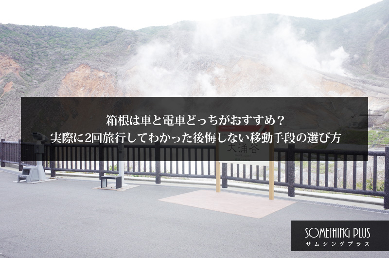 箱根は車と電車どっちがおすすめ？実際に2回旅行してわかった後悔しない移動手段の選び方